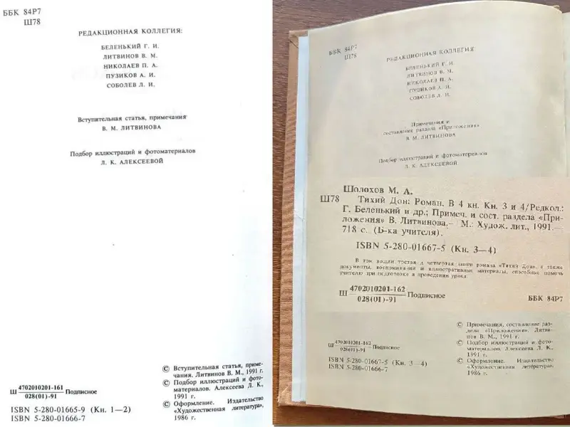 Михаил Шолохов - Тихий Дон (1,2,3,4 книги) - Вся Беларусь - 241486 - Доска объявлений Kupika.by - Фото 8