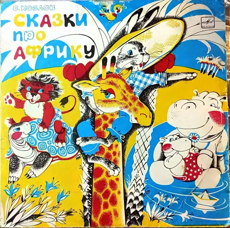 Грампластинка 'Сергей Козлов - Сказки про Африку' (1989)