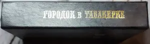 Городок в табакерке - Сказки русских писателей