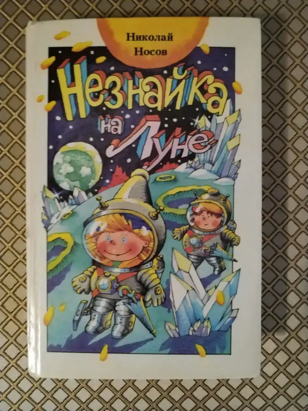 *Незнайка на Луне*. Николай Носов
