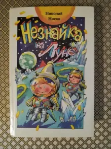 *Незнайка на Луне*. Николай Носов