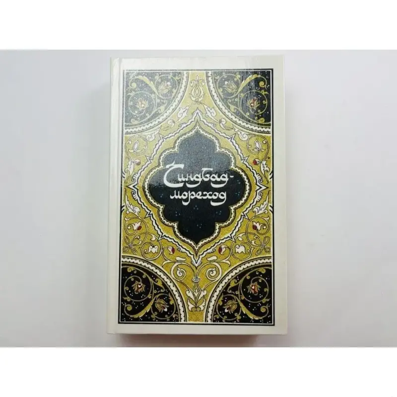 Книга синдбад мореход, арабские сказки тысяча и одной ночи