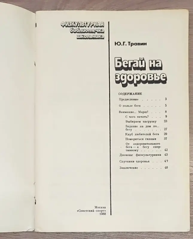 Юрий Травин - Бегай на здоровье - Вся Беларусь - 240555 - Доска объявлений Kupika.by - Фото 2
