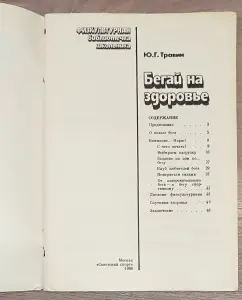 Юрий Травин - Бегай на здоровье