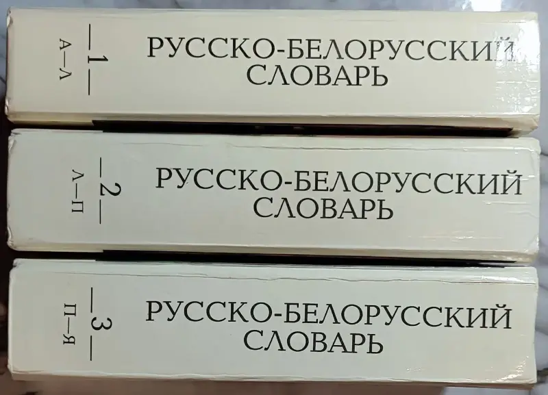 Русско-белорусский словарь АБВ в 3-х томах - Петриков - 239941 - Доска объявлений Kupika.by - Фото 3