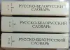 Русско-белорусский словарь АБВ в 3-х томах - Петриков - 239941 - Доска объявлений Kupika.by - Фото 3