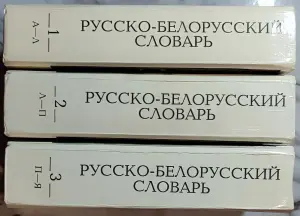 Русско-белорусский словарь АБВ в 3-х томах
