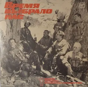 Грампластинка 'Песни воинов-интернациалистов - Время выбрало нас' (часть 1)' (1989)