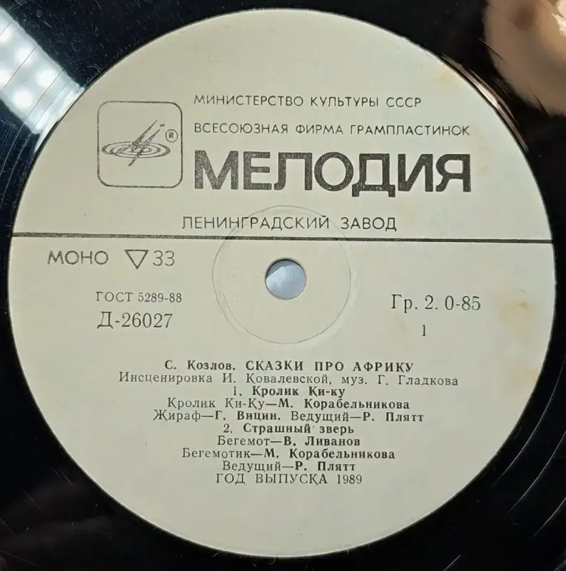Грампластинка ''Сергей Козлов - Сказки про Африку'' (1989) - Вся Беларусь - 240428 - Доска объявлений Kupika.by - Фото 5