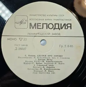 Грампластинка 'Сергей Козлов - Сказки про Африку' (1989)