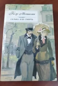 Ги Де Мопассан. Сильна как смерть