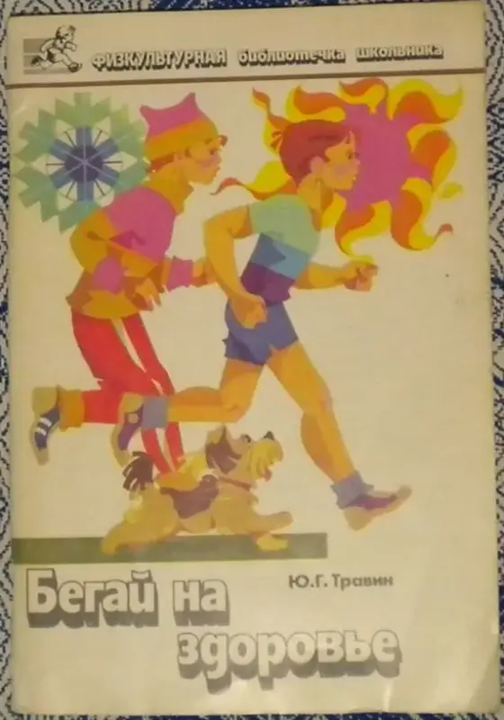 Юрий Травин - Бегай на здоровье. книга