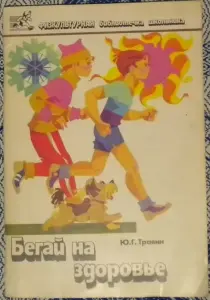Юрий Травин - Бегай на здоровье. книга