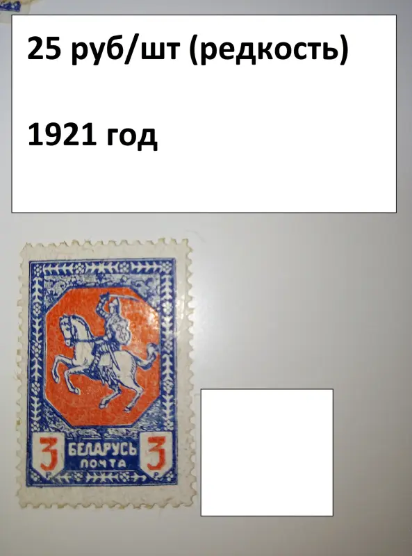 МАРКИ ранняя БЕЛАРУСЬ 1920-21 года - Вся Беларусь - 239212 - Доска объявлений Kupika.by - Фото 6