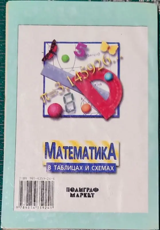 Максим Цофин - Математика в таблицах и схемах - Вся Беларусь - 240593 - Доска объявлений Kupika.by - Фото 2