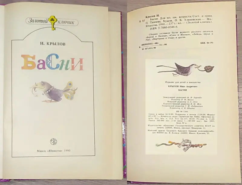 Книги для детей - Иван Крылов - Басни - Вся Беларусь - Фото 3 Иван Крылов - Басни - Вся Беларусь - 241491 - Доска объявлений Kupika.by - Фото 3