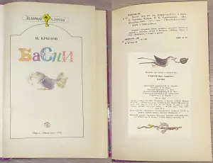 Иван Крылов - Басни