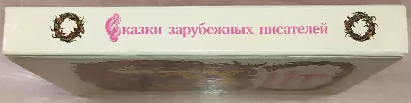 Книги для детей - Сказки зарубежных писателей - Вся Беларусь - Фото 3 Сказки зарубежных писателей - Вся Беларусь - 241200 - Доска объявлений Kupika.by - Фото 3