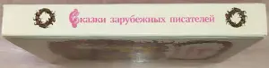 Сказки зарубежных писателей