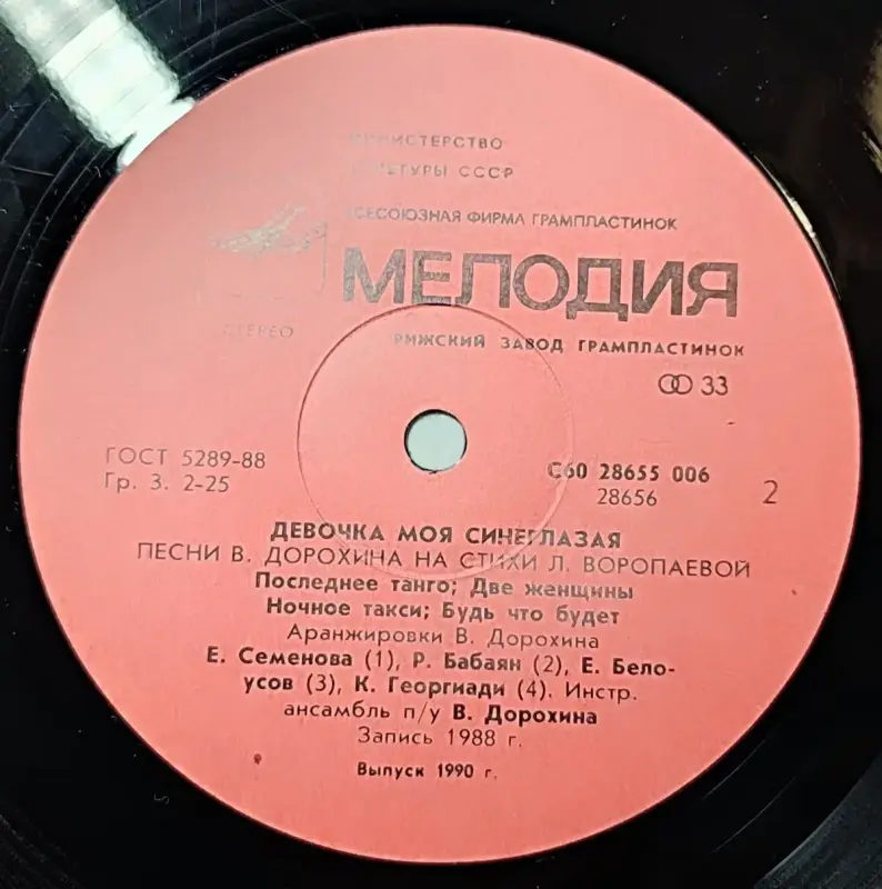 Грампластинка ''Виктор Дорохин и Любовь Воропаева - Девочка моя синеглазая'' (1990) - Вся Беларусь - 240349 - Доска объявлений Kupika.by - Фото 6