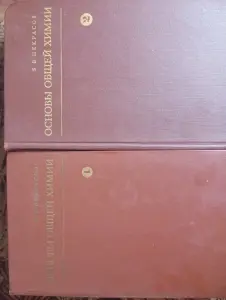 Основы общей химии Некрасова 1973