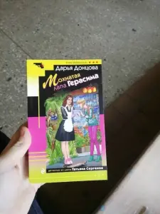 Мохнатая лапа Герасима. Дарья Донцова