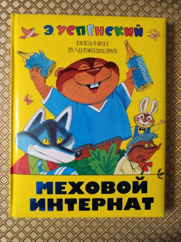 Э. Успенский. *Меховой интернат*.