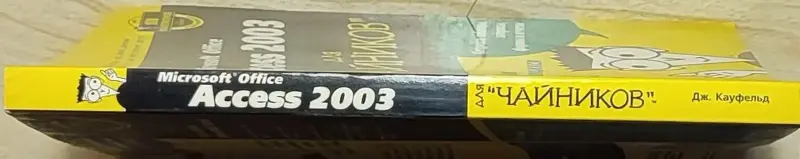 Джон Кауфельд -  Access 2003 для 'чайников' - Вся Беларусь - 240685 - Доска объявлений Kupika.by - Фото 3