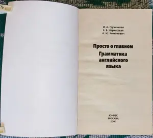 Ирина Грузинская, Елена Черкасская, Александра Романович - Просто о главном. Грамматика английского языка