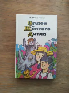 *Орден Жёлтого Дятла*. Монтейру Лобату.