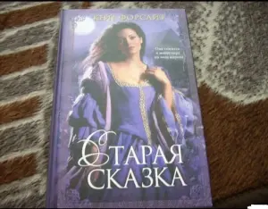 Старая сказка. Кейт Форсайт