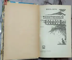 Жюль Верн - Таинственный остров