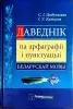 Святлана Цыбульская, Ірына Каліценя - Даведнік па арфаграфіі і пунктуацыі беларускай мовы (2-е выданне) - Вся Беларусь - 240568 - Доска объявлений Kupika.by
