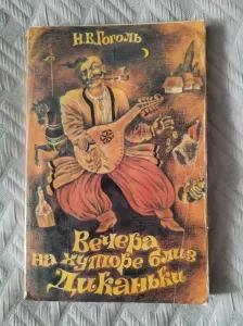 *Вечера на хуторе близ Диканьки*. Гоголь Н. В.