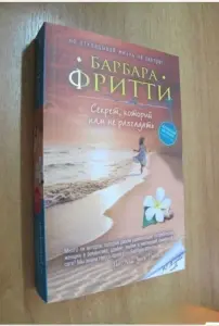 Секрет, который нам не разгадать. Барбара Фритти
