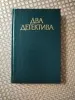 Книги, журналы - Жорж Сименон. *В подвалах отеля Мажестик Дело советника криминальной полиции*. - Вся Беларусь Жорж Сименон. *В подвалах отеля Мажестик Дело советника криминальной полиции*. - Вся Беларусь - 240139 - Доска объявлений Kupika.by
