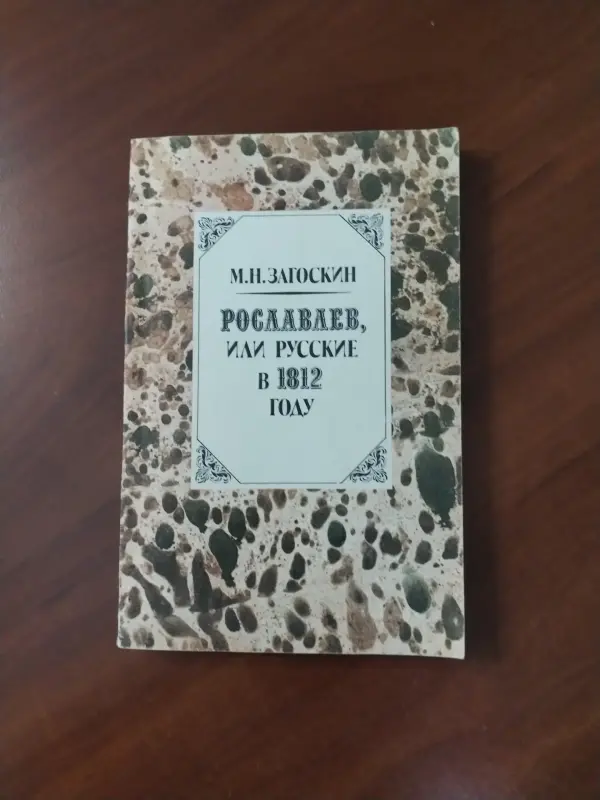*Рославлев или русские в 1812 году*. Загоскин М. И.