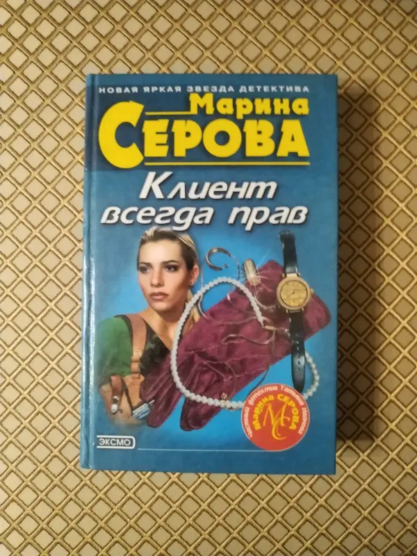 Книги, журналы - *Клиент всегда прав*. Марина Серова. - Вся Беларусь *Клиент всегда прав*. Марина Серова. - Вся Беларусь - 241037 - Доска объявлений Kupika.by