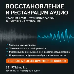 1. Восстановление и реставрация аудио. Удаление шума, улучшение записи