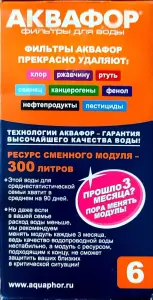 Сменный модуль фильтра для воды 'Аквафор'
