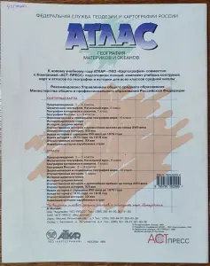 Атлас. География материков и океанов 7 класс