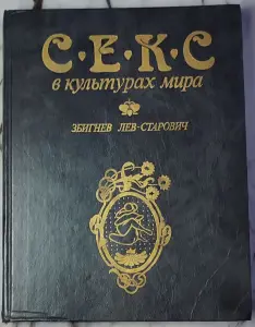 Лев-Старович Збигнев - Секс в культурах мира