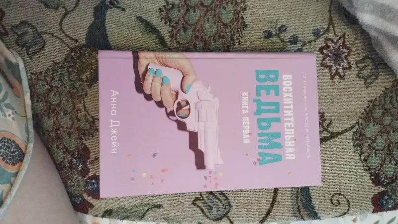 Восхитительная ведьма, Анна Джейн