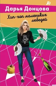 Хип-хоп маленьких лебедей. Дарья Донцова