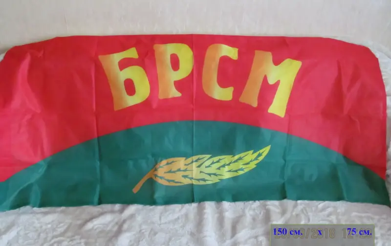 Флаг БРСМ 150 см. х 72 см. (новый)