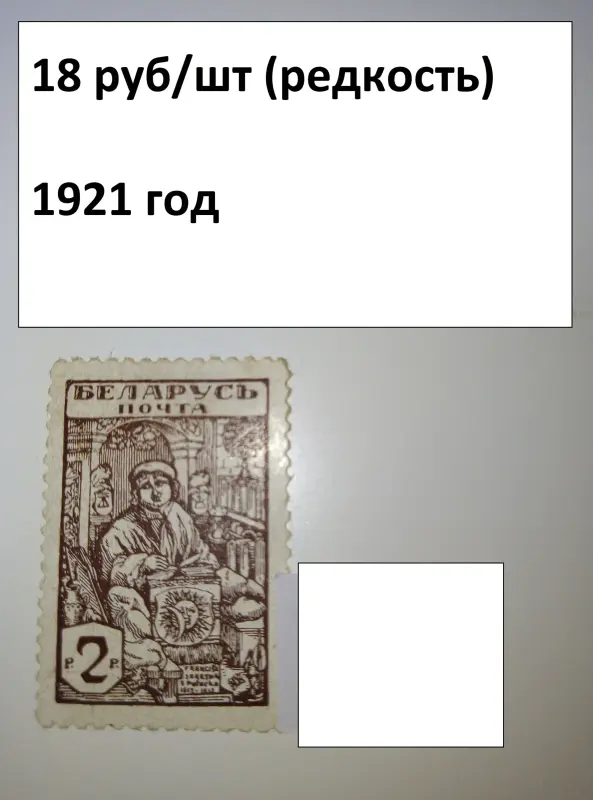 МАРКИ ранняя БЕЛАРУСЬ 1920-21 года - Вся Беларусь - 239212 - Доска объявлений Kupika.by - Фото 7