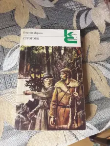 Марков Г. М. Строговы