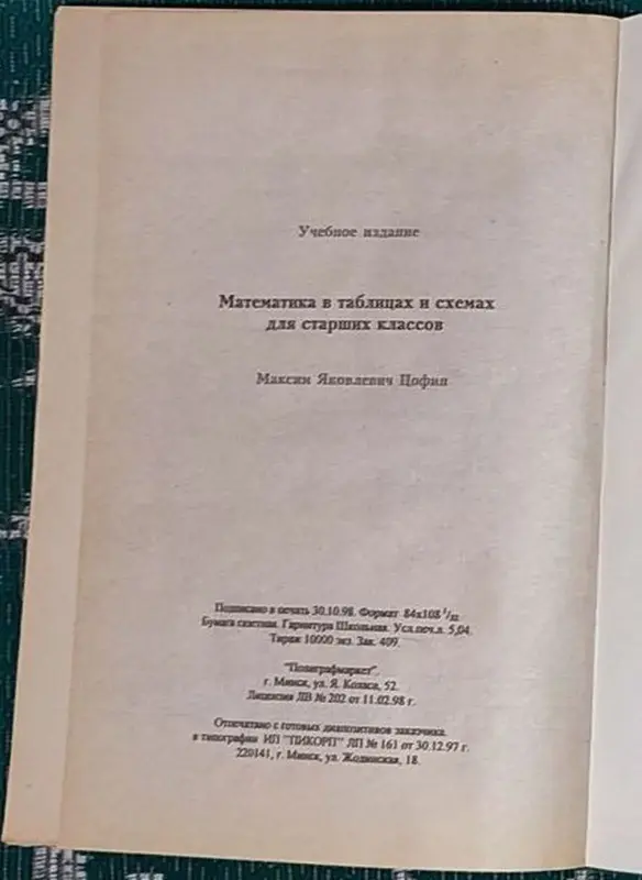 Максим Цофин - Математика в таблицах и схемах - Вся Беларусь - 240593 - Доска объявлений Kupika.by - Фото 9