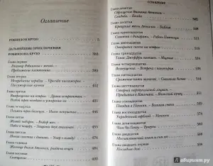 *Робинзон Крузо*. Даниэл Дефо.