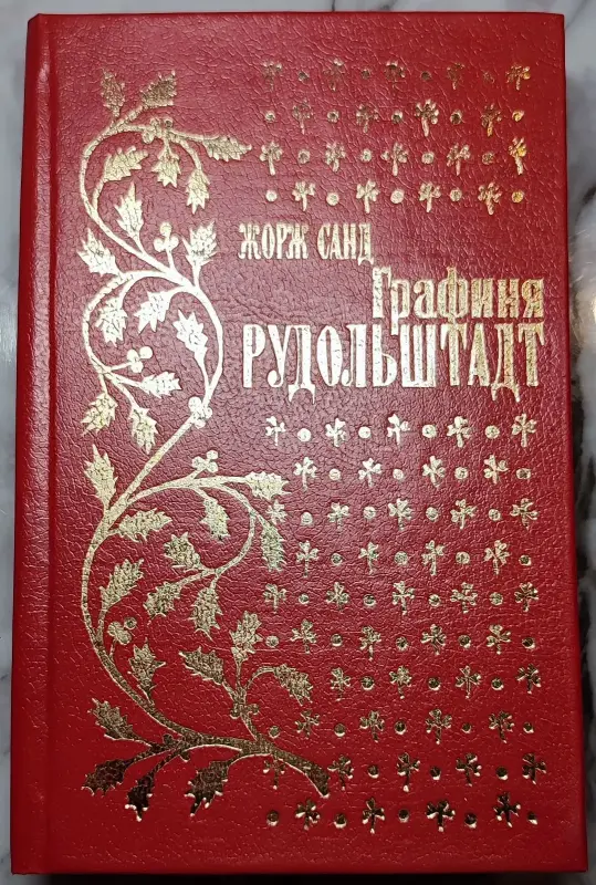 Жорж Санд - Графиня Рудольштадт